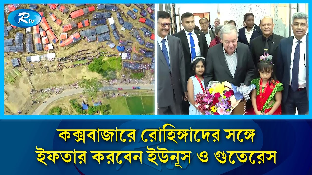 রোহিঙ্গা সংকট দেখতে উখিয়া সফরে জাতিসংঘ মহাসচিব ও প্রধান উপদেষ্টা | Rohingya | Rtv News