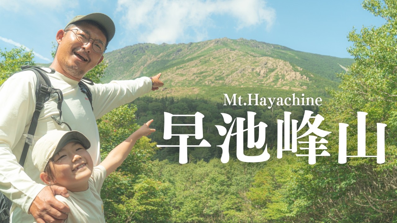 【5泊6日東北遠征】早池峰山｜花の名山へ　親子で歩く高山植物の山
