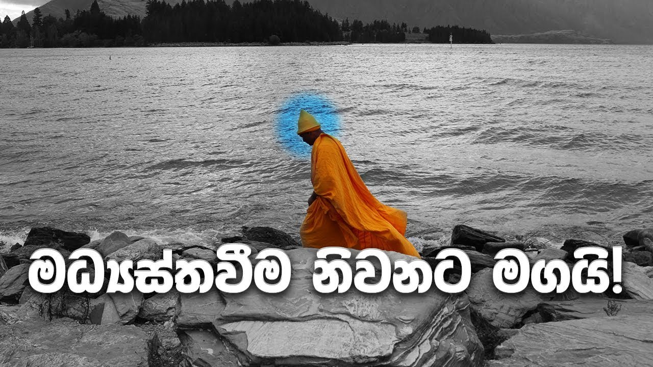 නිවන් සැප විදින ඒ භාග්‍යවතුන් 16