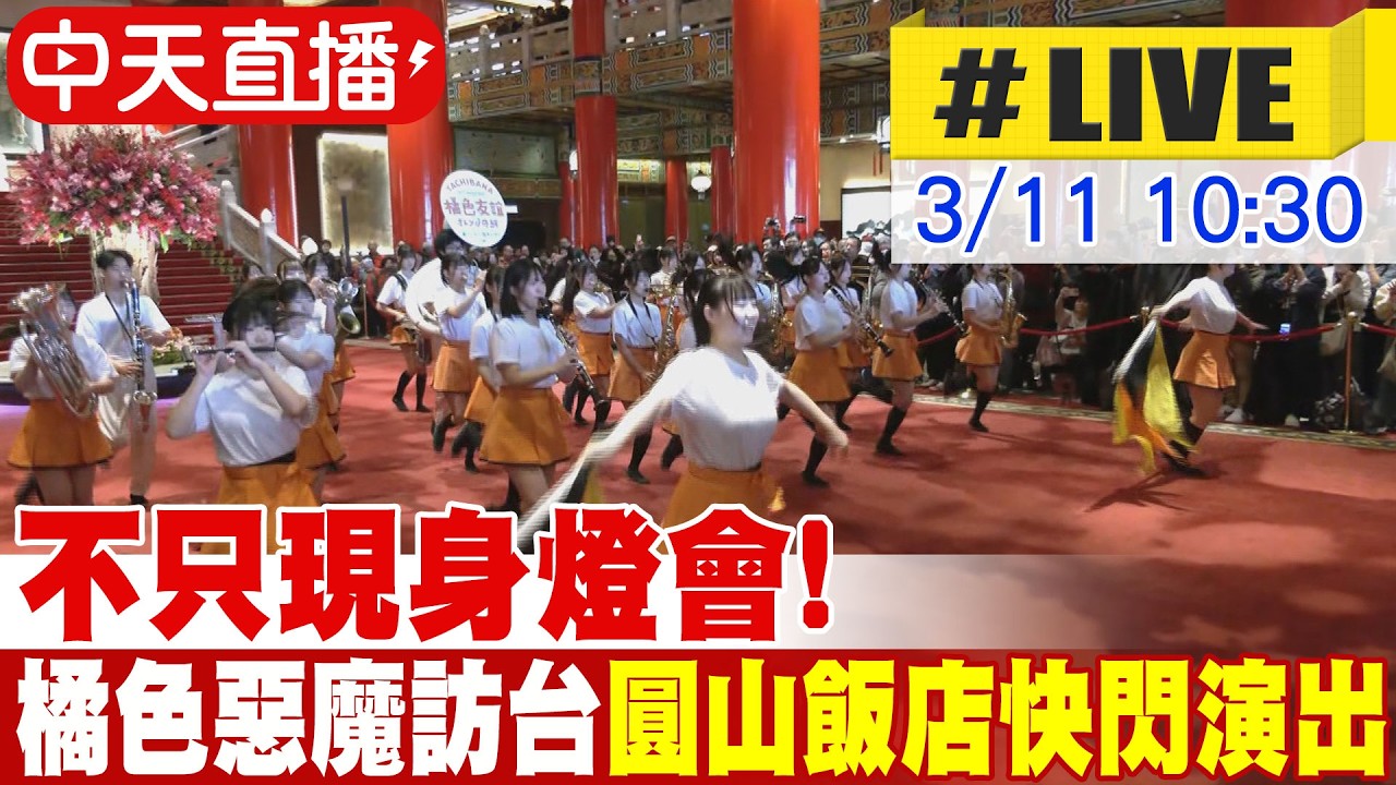 【中天直播#LIVE】不只現身燈會!橘色惡魔訪台 圓山飯店快閃演出 20260311 @中天新聞