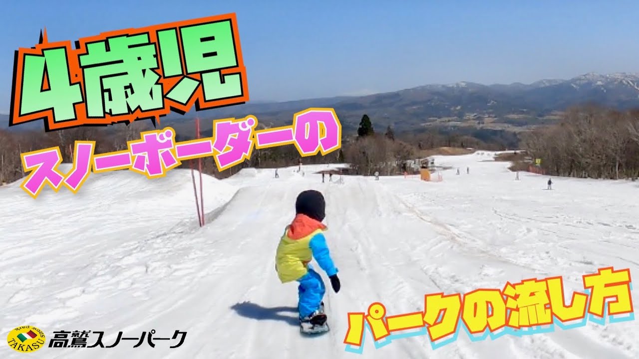 4歳【スノボ】キッズ パークに初挑戦！春の高鷲スノーパークでフリーラン＆キッカー飛んでみた！子供でもジャンプできる！！連続ターンもレベルUPしたよ ~4yo GAKU’s snowboard~