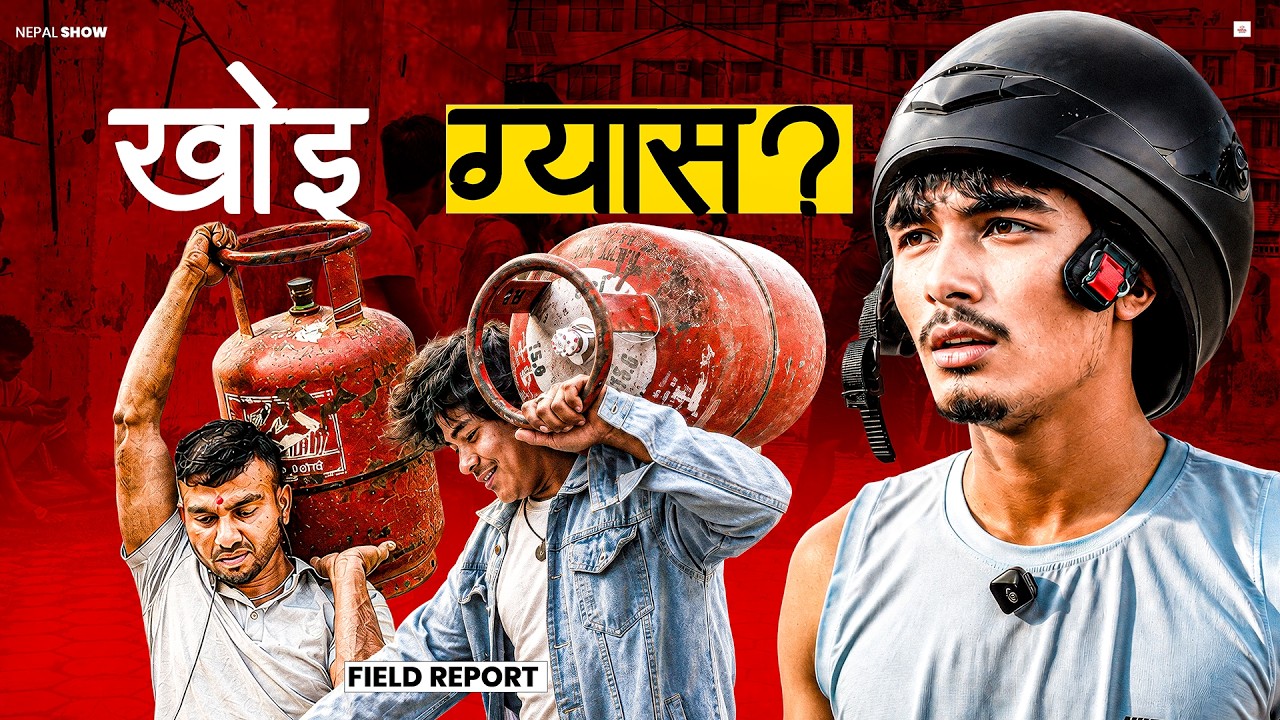 सरकारी वितरण केन्द्रमै ग्यास अभाव, रित्तै फर्किंदै उपभोक्ता ।।   Gas Crisis Ground Report