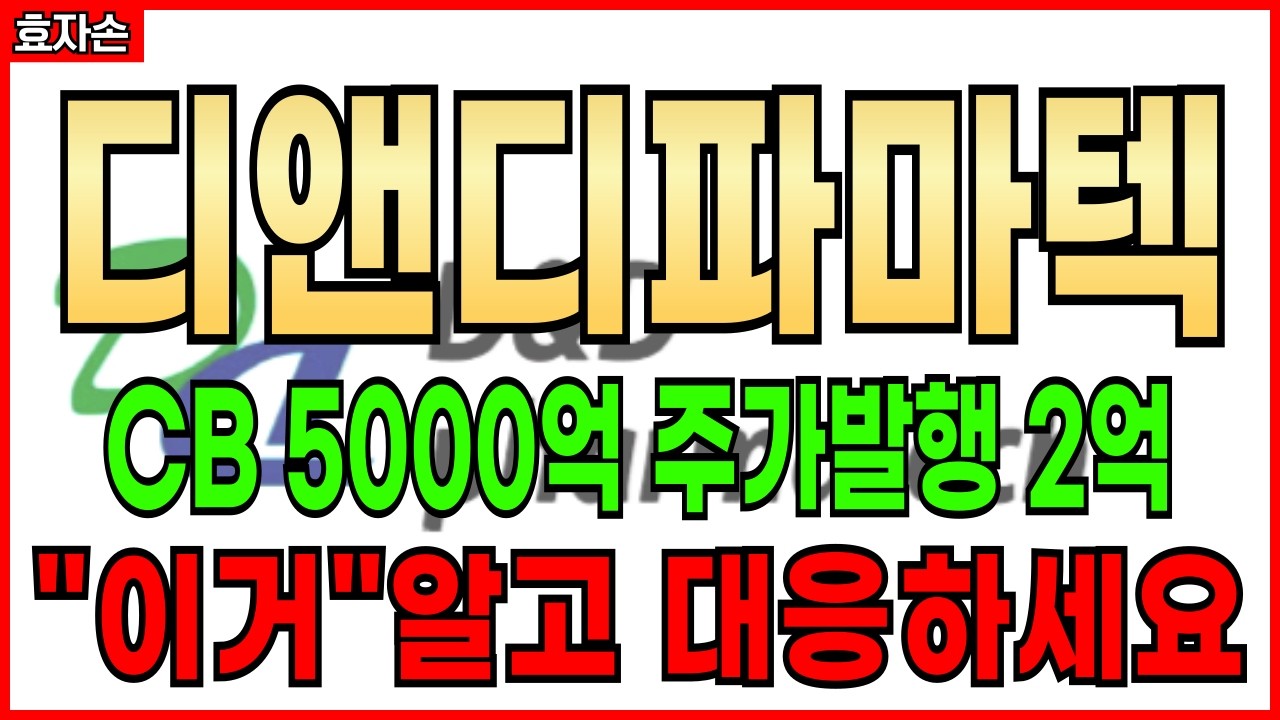 [디앤디파마텍] 5월 임상 성공해도 주가 안 오를 수 있습니다 | 바이오 투자자가 반드시 알아야 할 것 (목표가,손절가,주가전망, 차트분석,)