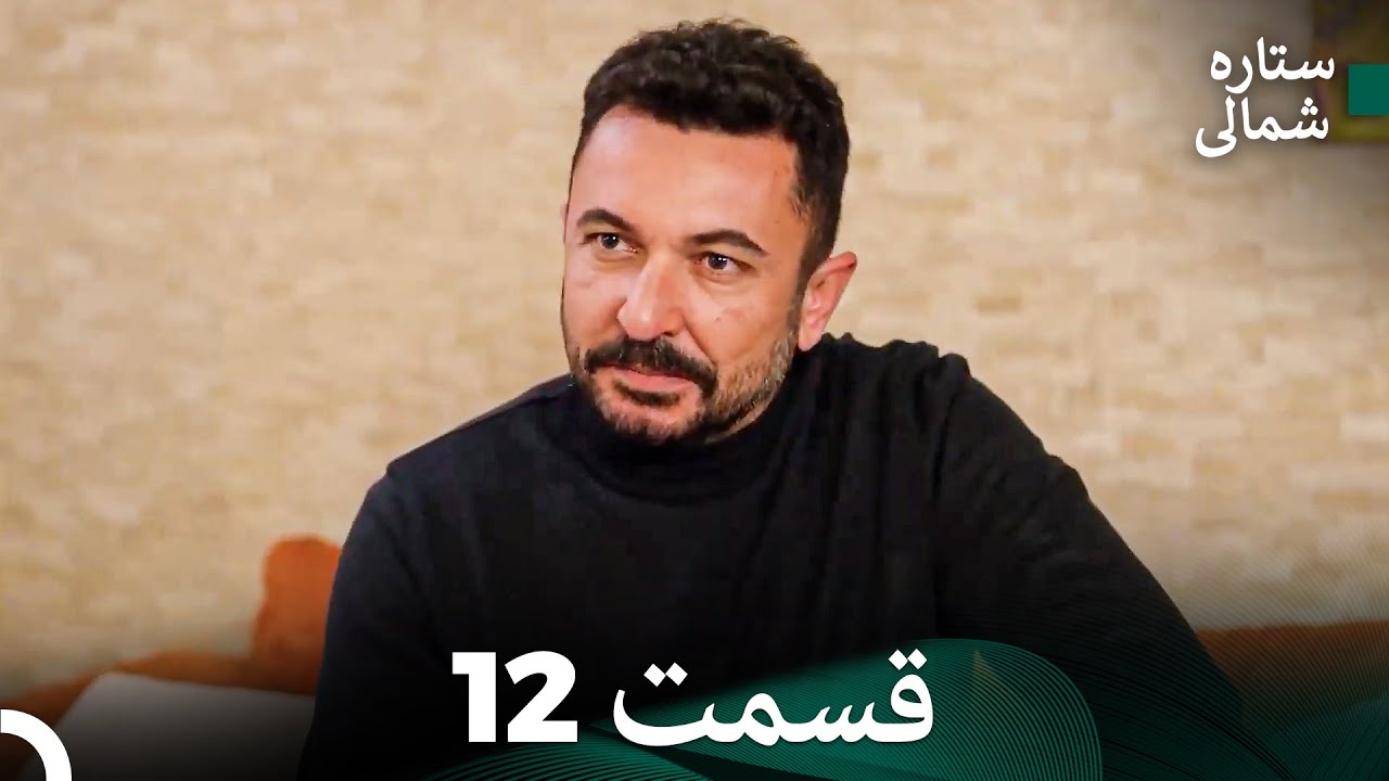 ستاره شمالی؛ عشق اول قسمت 12 نسخه کامل (Dooble Farsi)