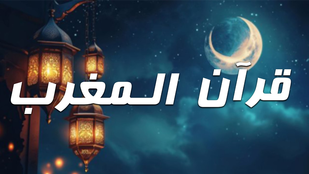قرآن المغرب اليوم العاشر من شهر رمضان 1447هـ | آيات الرزق | سكينة وطمأنينة – ماهر المعيقلي