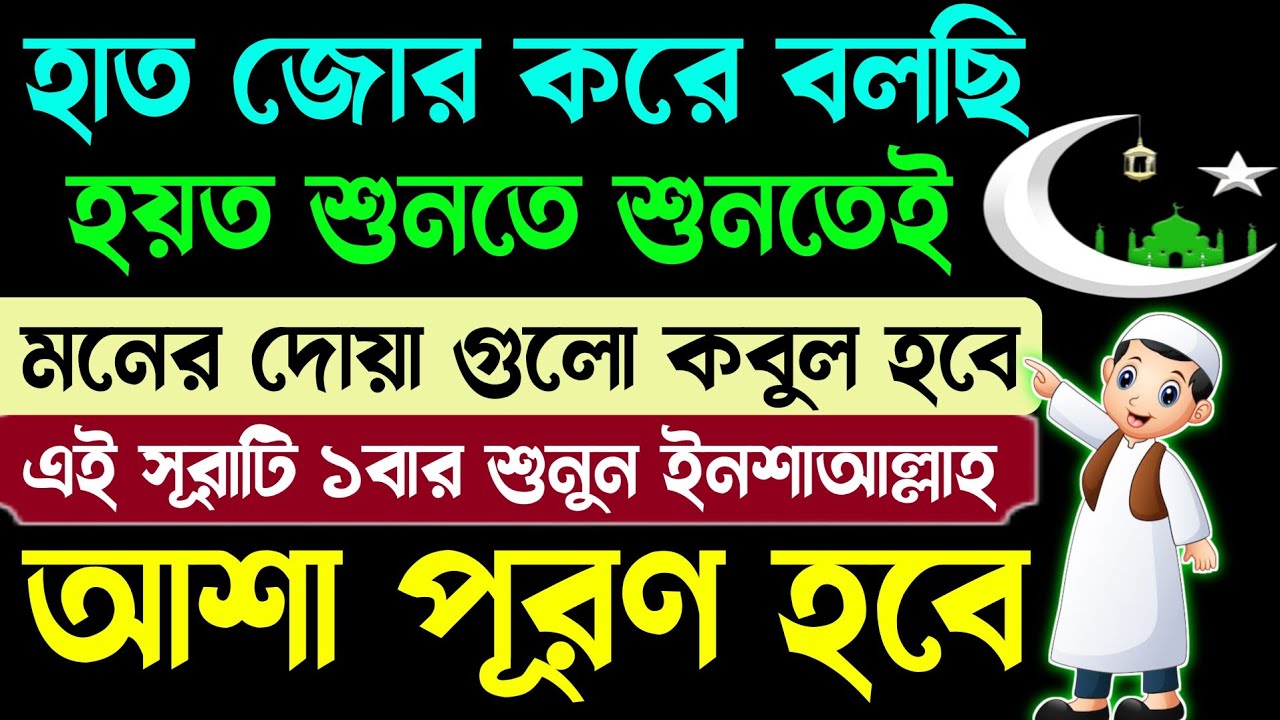 আজ ১০ই রমজান রহমতের শেষ দিন | আজকেই আশা পূরণ করতে হবে তাই সূরাটি পরিপূর্ণ শুনুন