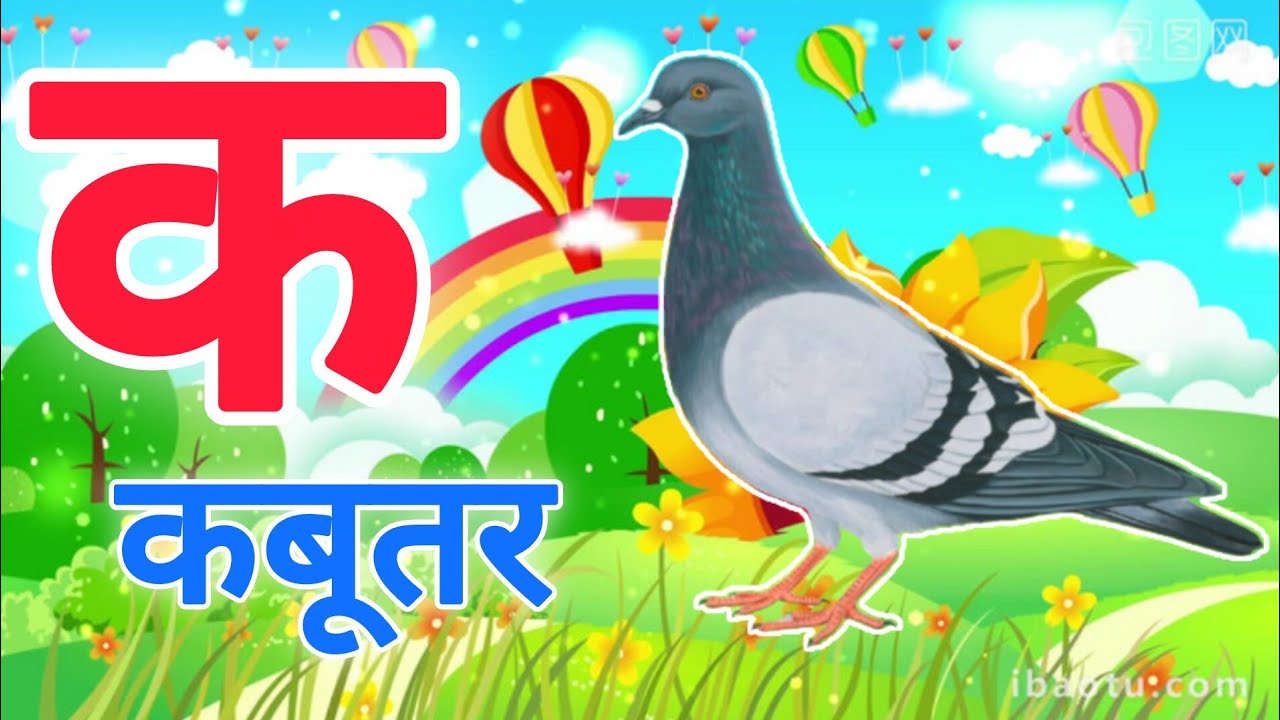 क से कबूतर,अ से अनार a se anaar k se kabutar | Hindi varnmala | ABCD क से कबूतर अ से अनार, for kids