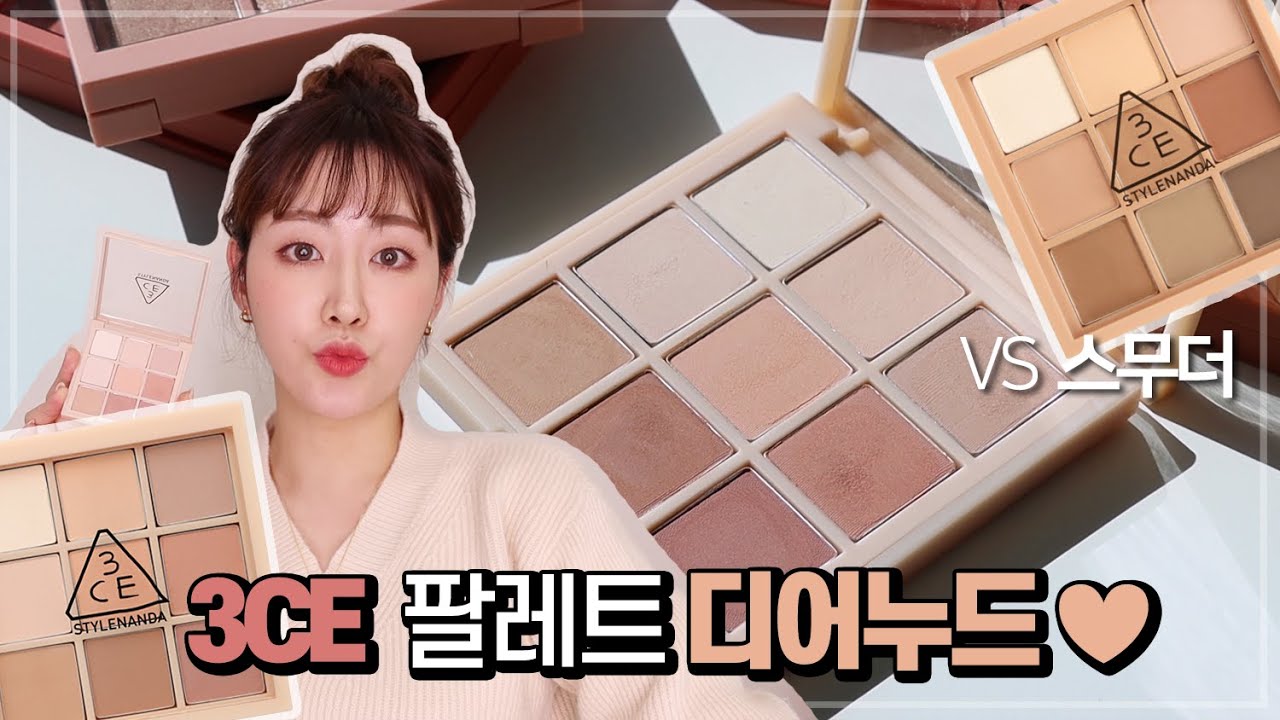 3CE 신상팔레트 디어누드를 사봤는데.. (vs 스무더) | 벨라 Bella