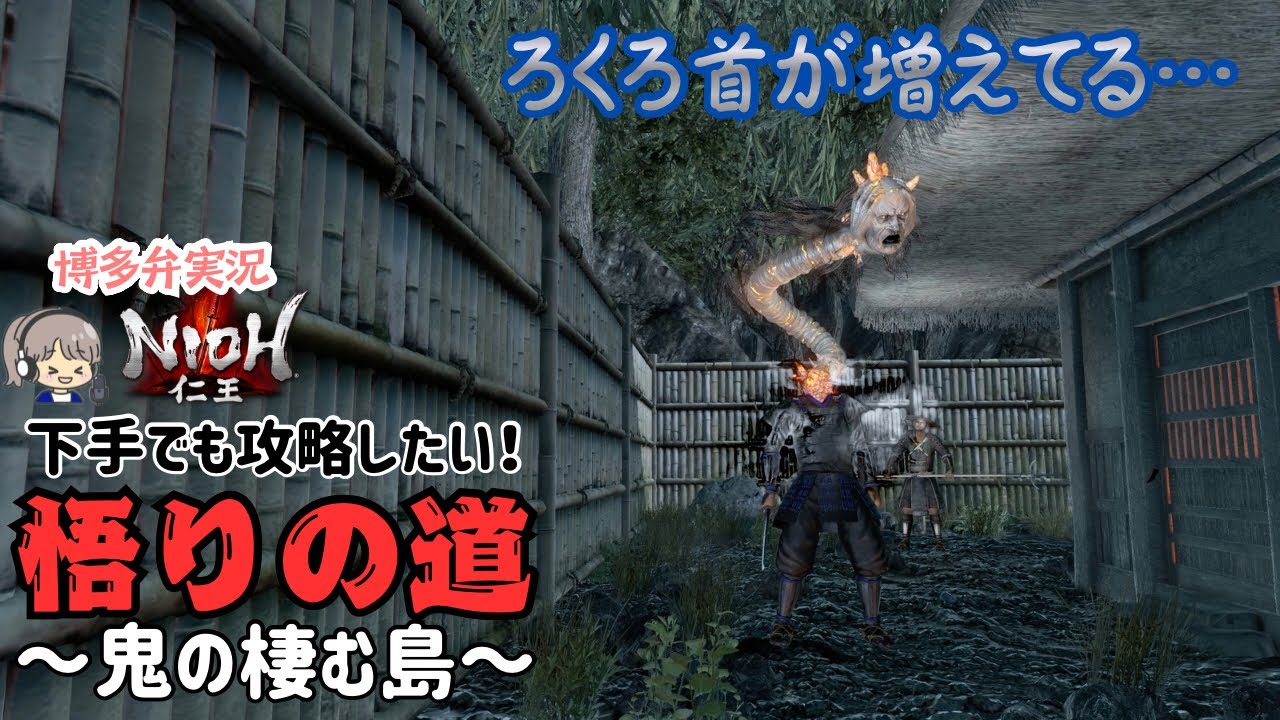雑魚敵の一撃すらきつい【仁王(NIOH)悟りの道】鬼の棲む島 怨霊鬼戦【ゲーム実況/クリア後周回】