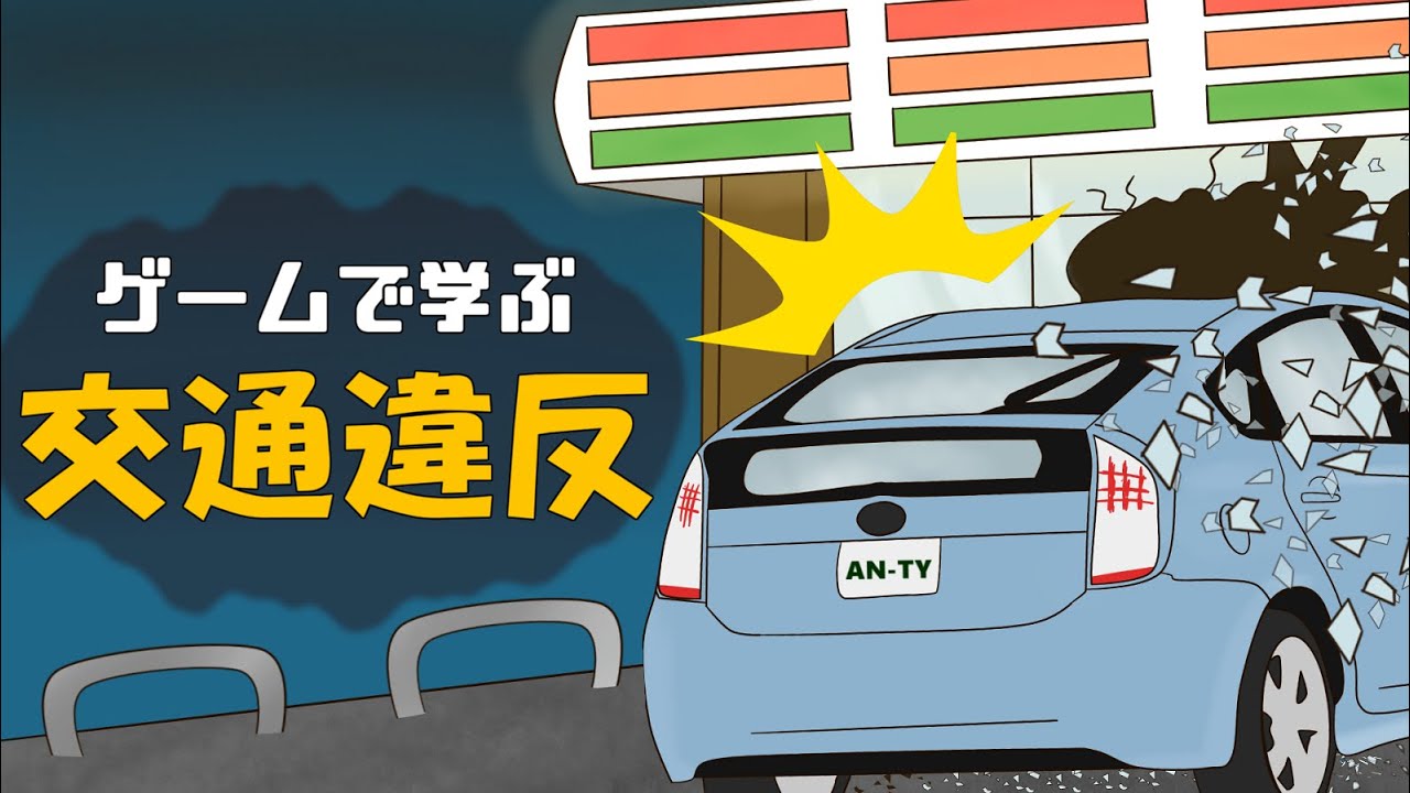 ゲームで学ぶ交通違反。