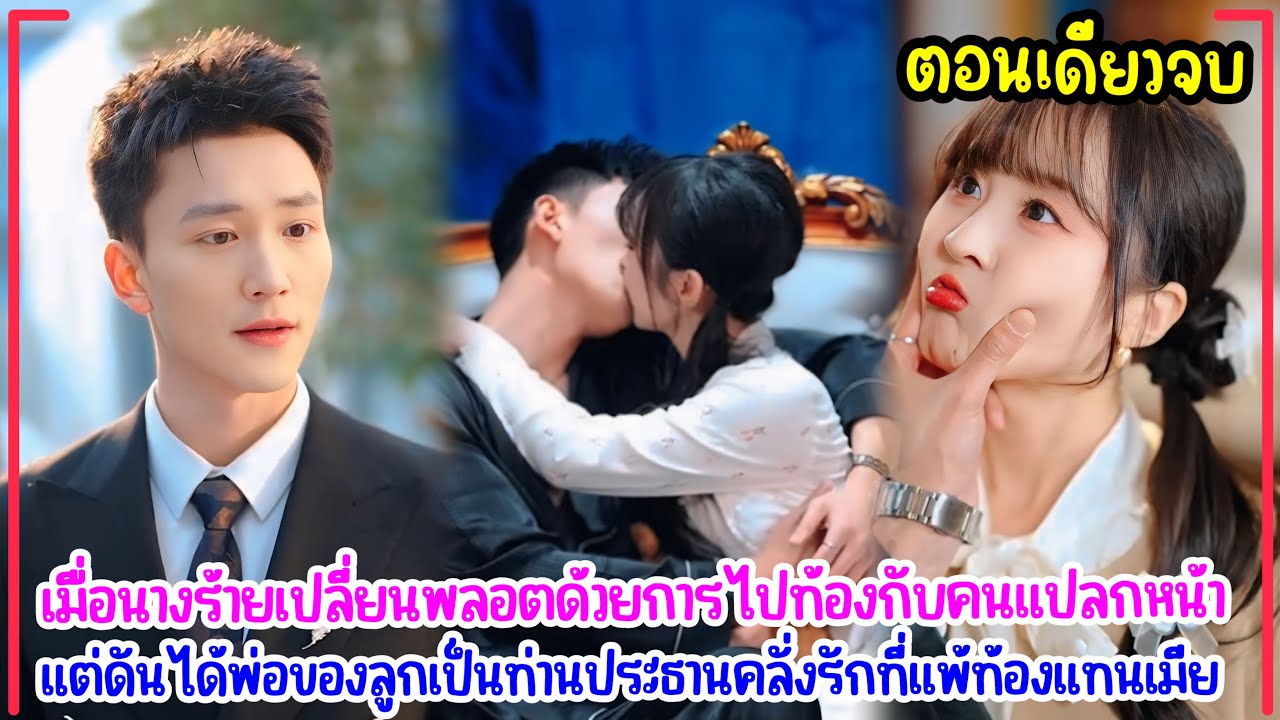 จากนางร้ายสู่คุณแม่จำเป็น เมื่อตื่นมาพบว่าตัวเองกำลังตั้งท้องลูกของท่านประธาน