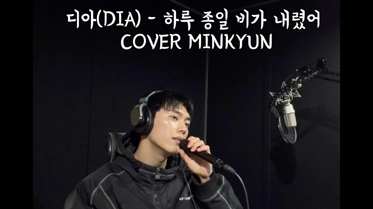 디아(DIA) - 하루 종일 비가 내렸어 COVER MINKYUN