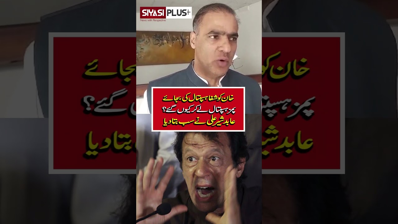 Why Was Khan Taken to PIMS Hospital Instead of Shifa Hospital? Abid Sher Ali Reveals All