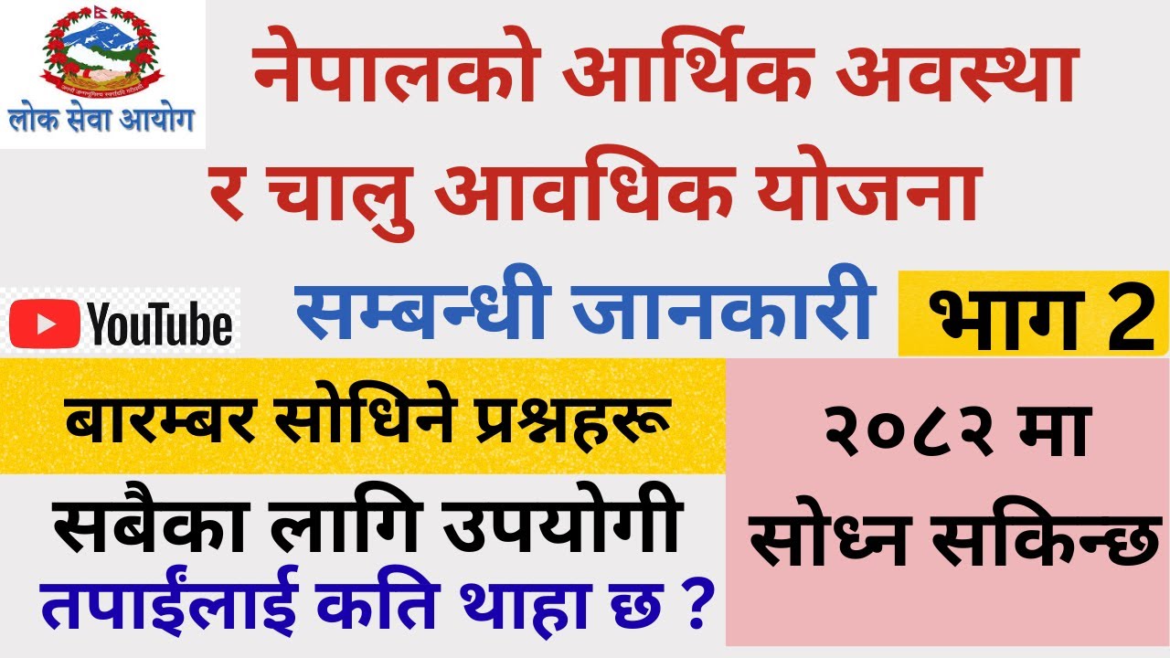 नेपालको आर्थिक अवस्था र चालु आवधिक योजना सम्बन्धी जानकारी part 2