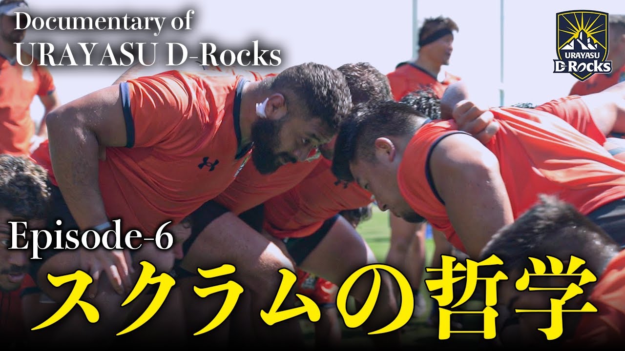Documentary of 浦安 D-Rocks Episode6～スクラムの哲学～