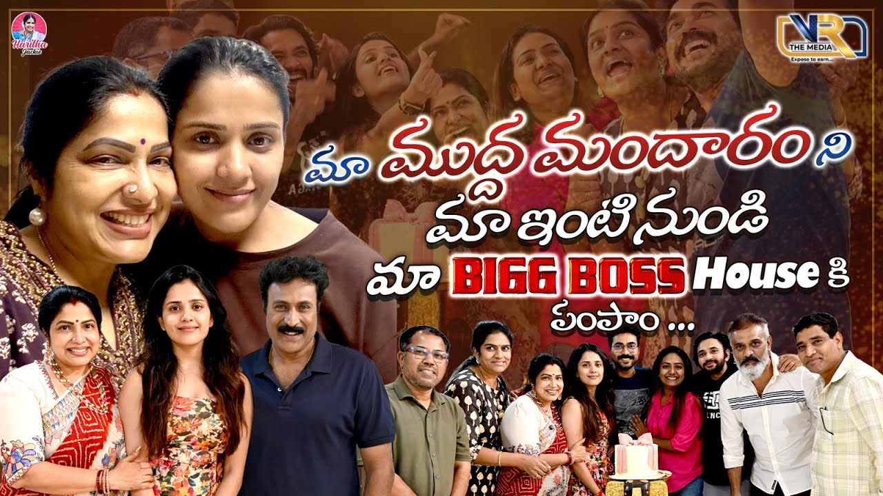 మా తనూజ ని మా ఇంటి నుండి మా BigBoss  కి పంపాం || Haritha Jackie || VR The Media 