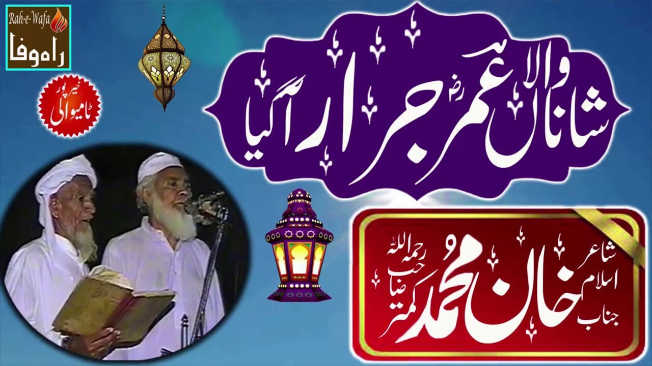 Khan Muhammad Kamtar R.A - Shana Wala Omer Jarar Aa Gaya - Tamiwali
