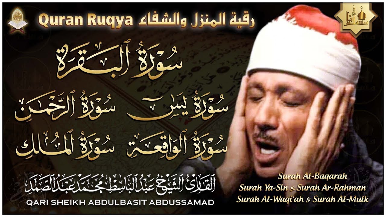 رقية المنزل سورة البقرة، يس، الرحمن، الواقعة، الملك | عبدالباسط عبدالصمد | Quran Ruqyah