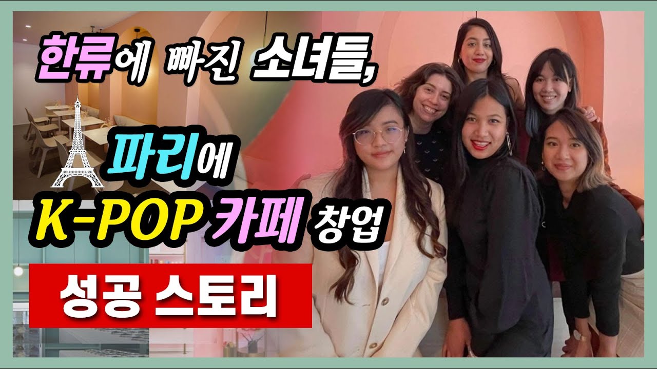 파리에 K-팝 카페 차려 대박난 프랑스 소녀,  A French girl who opened a K-pop cafe because she likes the Korean Wave.