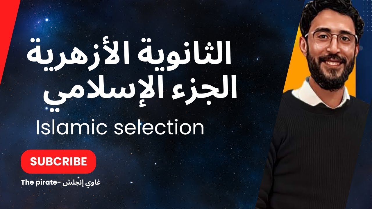 راجع منهج الاسلاميك كله في نص ساعة وهنقفل الامتحان 💥- الثانوية الأزهرية 2024