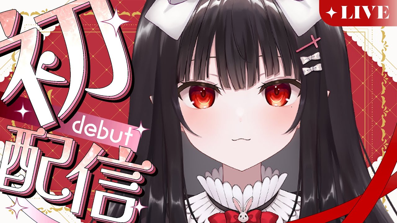【#初配信】あなたの心を吸いつくす💗Kawaii収集家吸血鬼系Vtuberの桐崎桐花です.ᐟ【新人Vtuber】