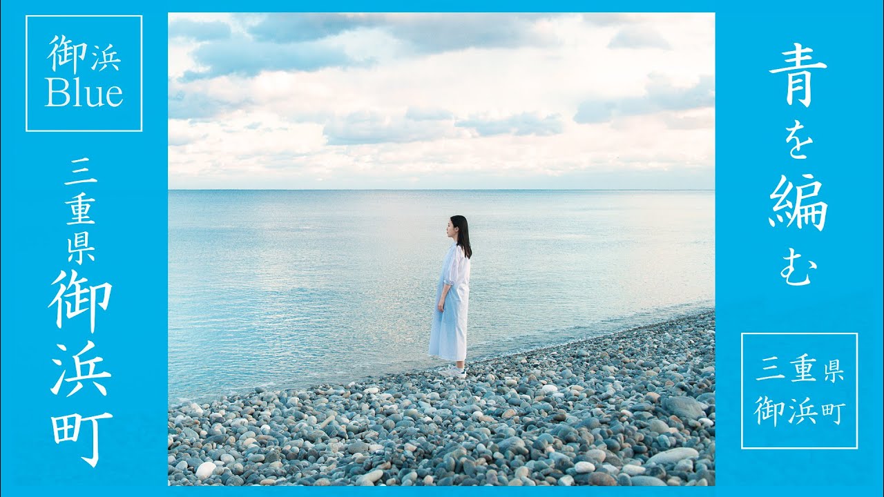 「青を編む - 三重県御浜町 - Mihama Town」Mihama Blue｜Japan Blue｜日本の青