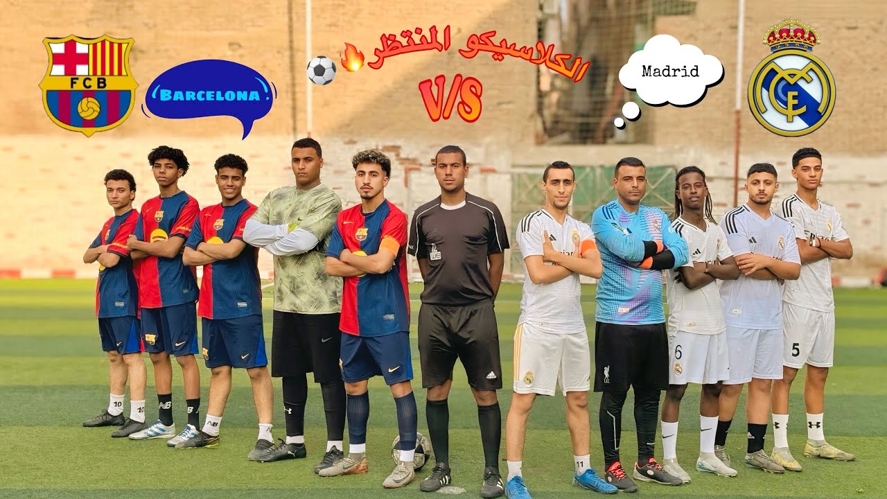 دوري ابطال ( اشباه الاعيبه ) كلاسيكو برشلونه وريال مدريد هتتصدمو من النتيجه😱😱⚽️🔥💪