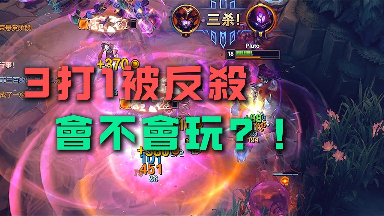 【打野教學】3打1被反殺，會不會玩？龍女希瓦娜教學