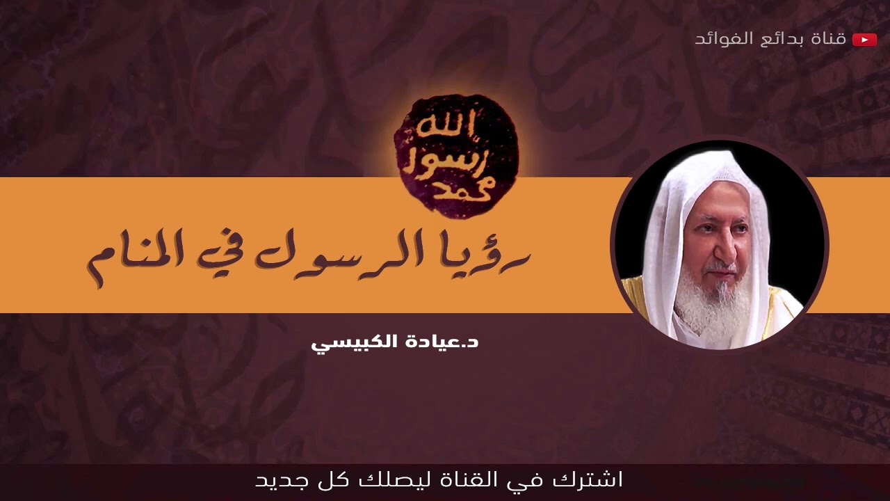 رؤية النبي ﷺ في المنام بشارة عظيمة