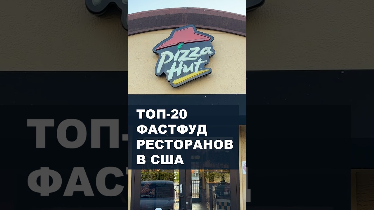 Крупнейшие фастфуд сети в США: №10 - Pizza Hut #шортс