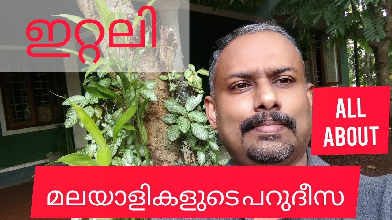 ഇറ്റലി മലയാളികളുടെ പറുദീസ...