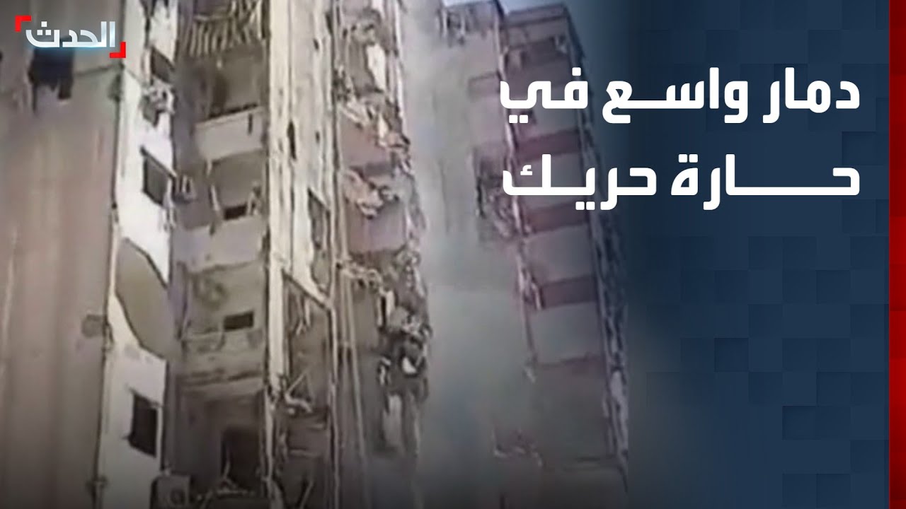 مشاهد للدمار الواسع في حي الأبيض بحارة حريك جراء الغارة الإسرائيلية