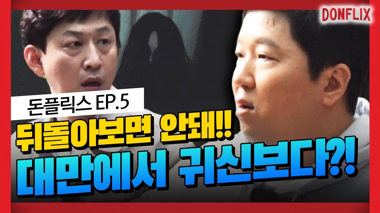 [돈플릭스 EP. 5] ※실제상황※ 대만 공포의 숲에서 귀신을 마주친 도니와 걔네들?! 뒤돌아보면 죽는다..