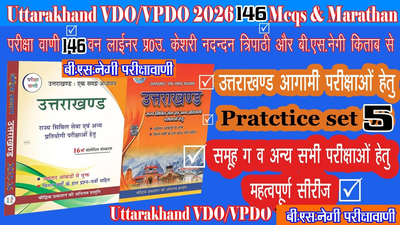 उत्तराखंड स्नातक स्तरीय परीक्षा 146 MCQs VDO VPDO ReExam 2026 Patwari lekhpal B S Negi परीक्षा वाणी