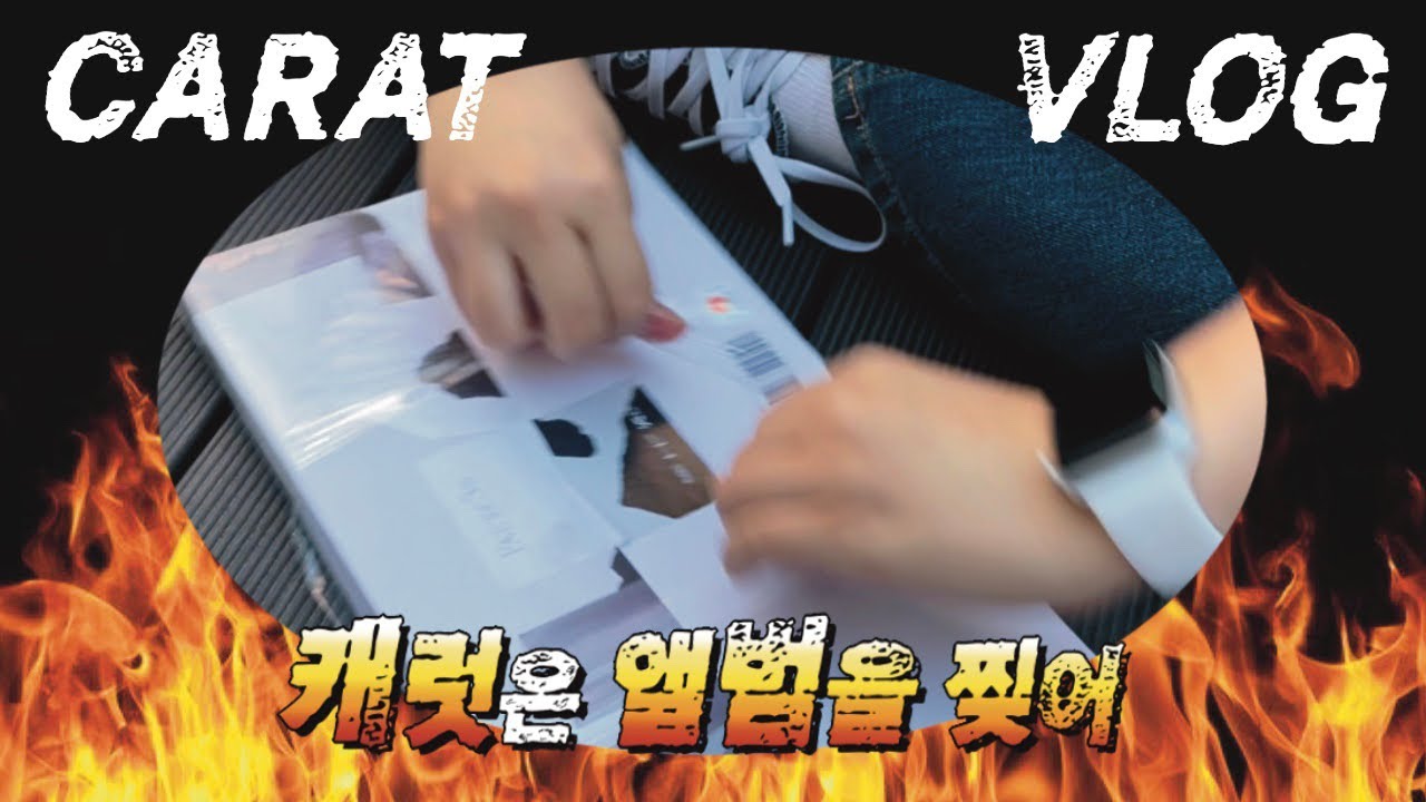 [ 캐럿로그/CARATLOG ] 🔥캐럿은 앨범을 찢어🔥 • 세븐틴 HOT 컴백 • 캐럿 브이로그 • 자매캐럿 페더썬 앨범깡 • 광화문 핫트랙스 오프깡 • FACE THE SUN