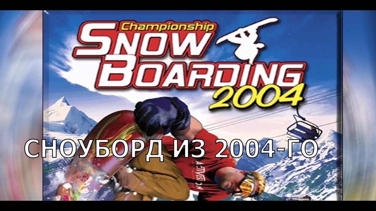Championship Snowboarding 2004 (2003) | Симулятор сноубордиста из нулевых