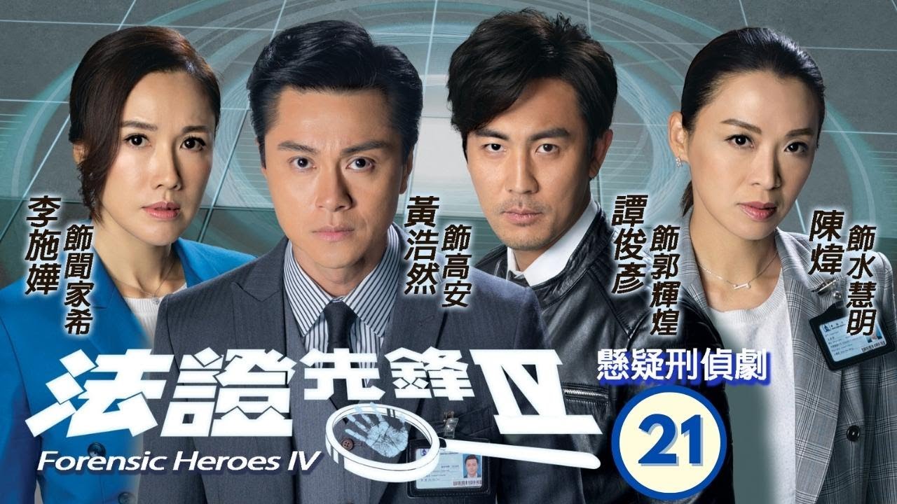 TVB查案劇 | 法證先鋒IV 21/30 | 鄭子誠(立維)家發生命案 | 黃浩然、李施嬅、譚俊彥、陳煒、朱晨麗、湯洛雯 | 粵語中字 | 2020