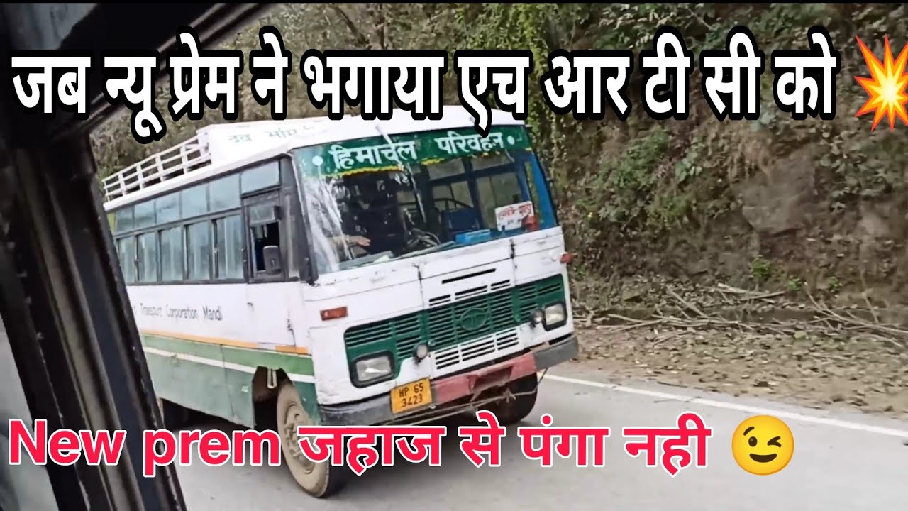 जब एच आर टी सी ने माना न्यू प्रेम बस की स्पीड का लोहा 💥💥💥 । SUPER FAST HRTC VS NEWPREM