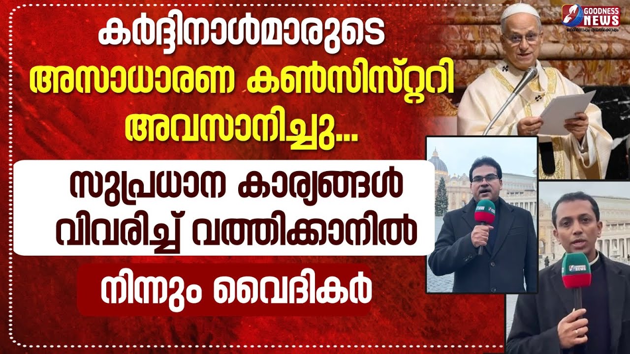 കർദ്ദിനാൾമാരുടെ അസാധാരണ കൺസിസ്റ്ററി അവസാനിച്ചു...| POPE LEO XIV | VATICAN |CONSISTORY| GOODNESS NEWS