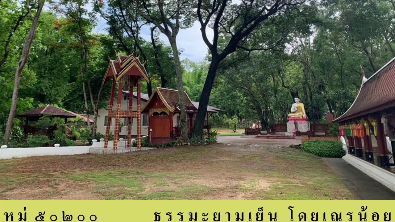 ธรรมะยามเย็น โดย เณรน้อยสังเหลือ