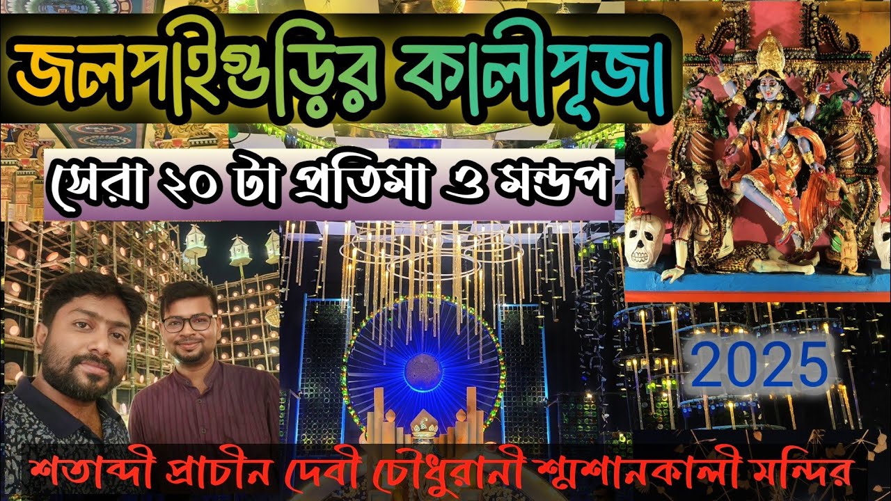 জলপাইগুড়ির কালীপুজো | Jalpaiguri Kalipujo | দেবী চৌধুরানী শ্মশান কালী | 