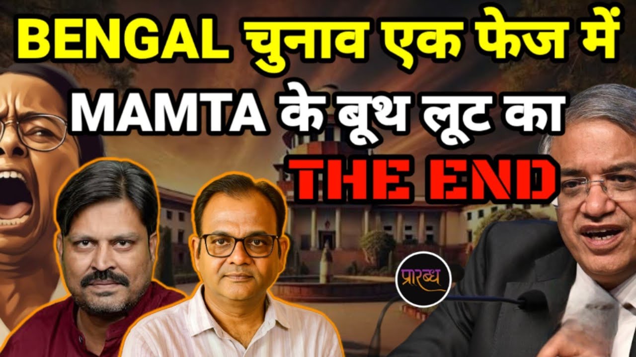 बंगाल चुनाव एक फेज में : EC ने MAMTA का बूथ लूट खेला खत्म कर दिया- चीख पड़ी TMC || Praarabdh || 