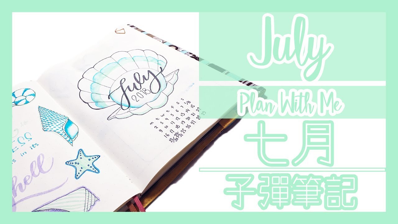跟我一起設計七月子彈手帳日記 Plan With Me July 2018 Bullet Journal