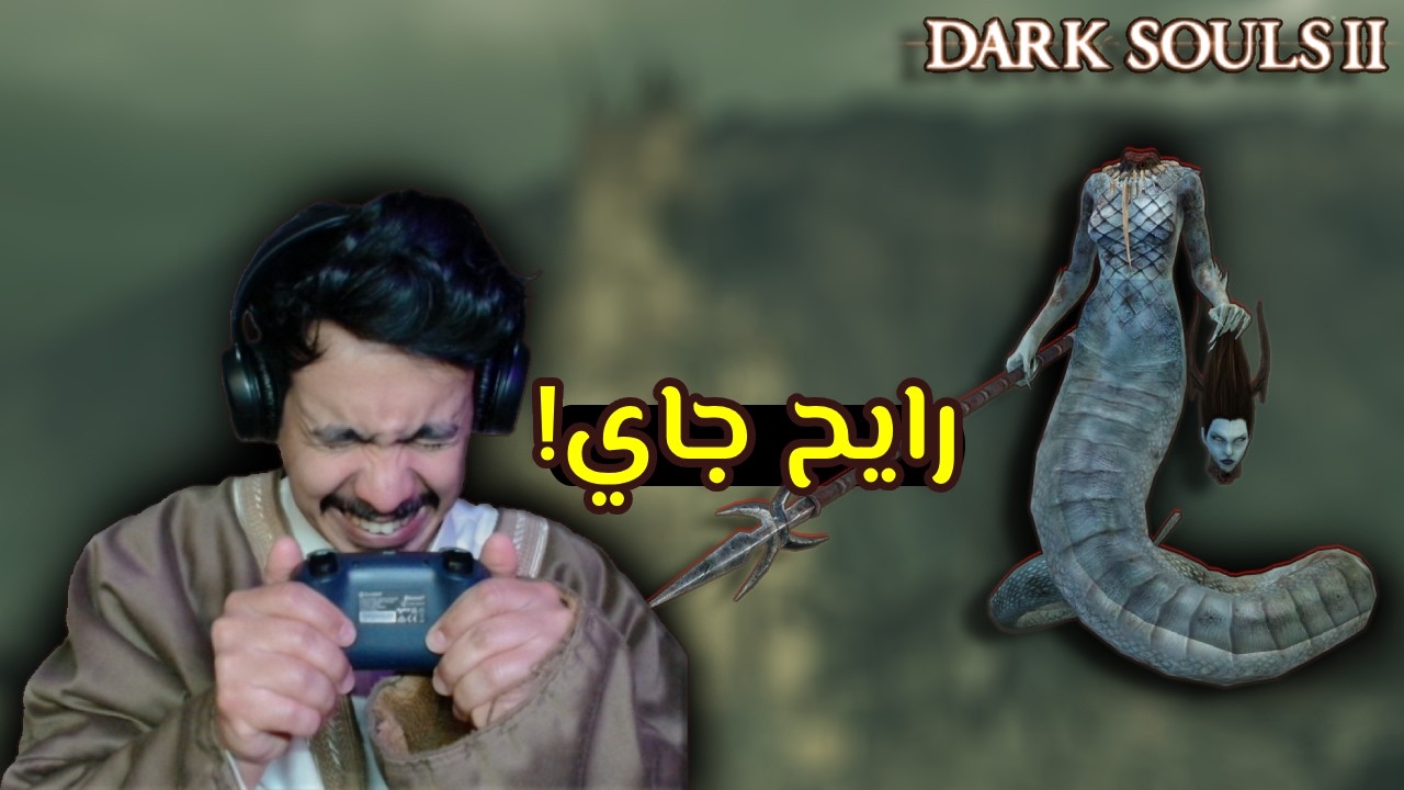 Dark souls 2 | دارك سولز 2 ح 11 قابلت وحش النار!