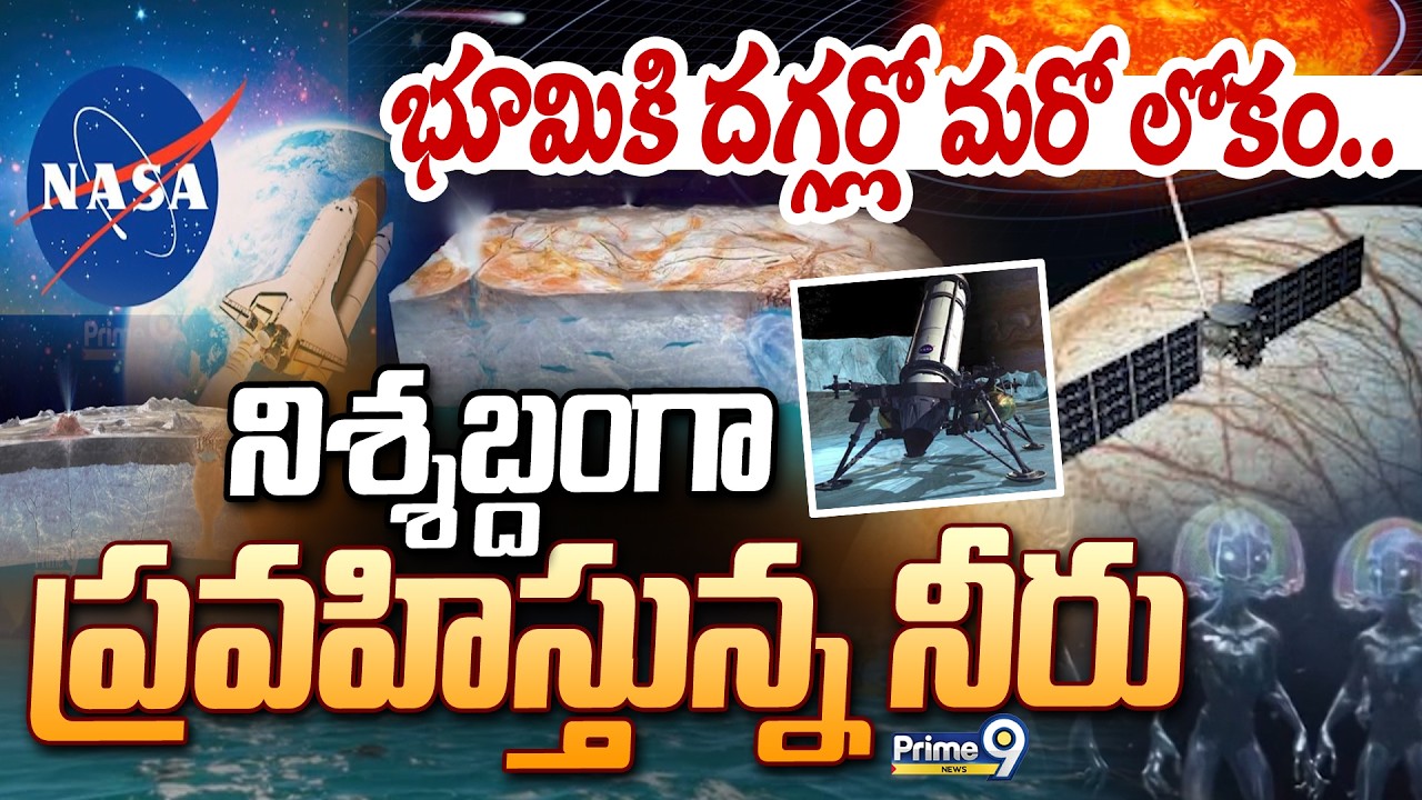 భూమికి దగ్గర్లో మరో లోకం.. నిశ్శబ్దంగా ప్రవహిస్తున్న నీరు | Europa Viral Story |  Prime9 News