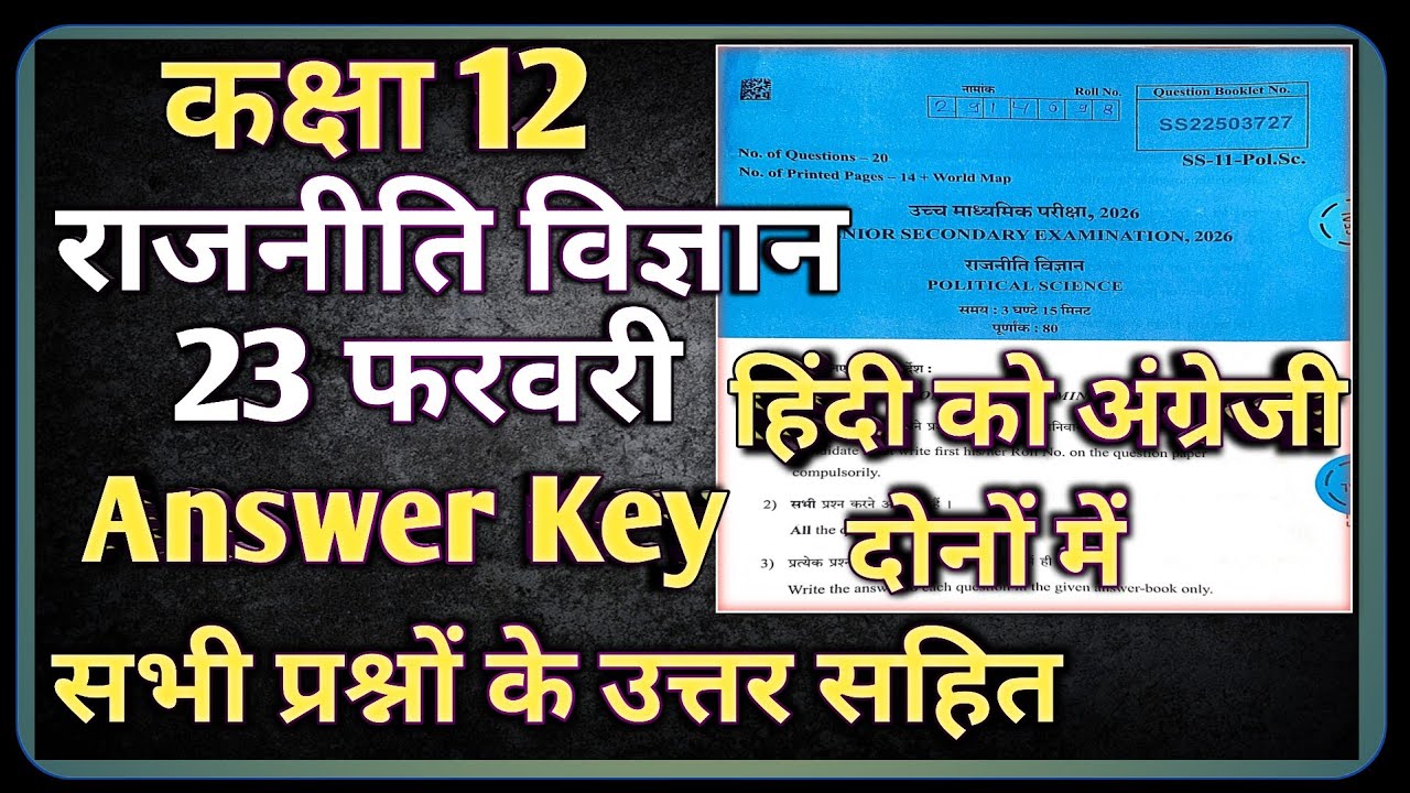 RBSE 12th Political Science Paper 23 February Answer Key || class 12 Political Paper 2026 Solution