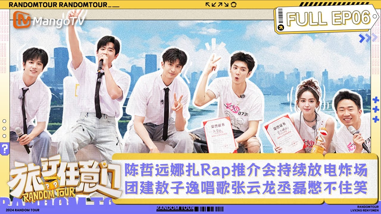 FULL《旅行任意门》第6期：AKA陈哲远古力娜扎杨迪Rap推介会持续放电炸场 全员团建日敖子逸唱歌张云龙丞磊憋不住笑 | Random Tour EP6 | MangoTV Lifestyle