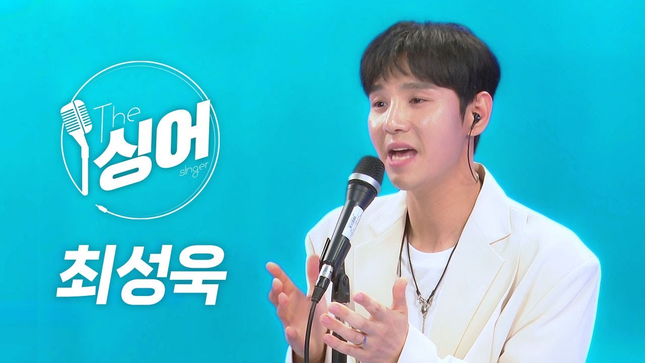 최성욱(ACE) 라이브 | 두근대고 내가슴은 파도처럼 출렁, 나랑 만나보지 않을래,U Can Stop,그런 사람 또 없습니다,습관처럼 | 노래모음 | 더 싱어[10회] / YTN2