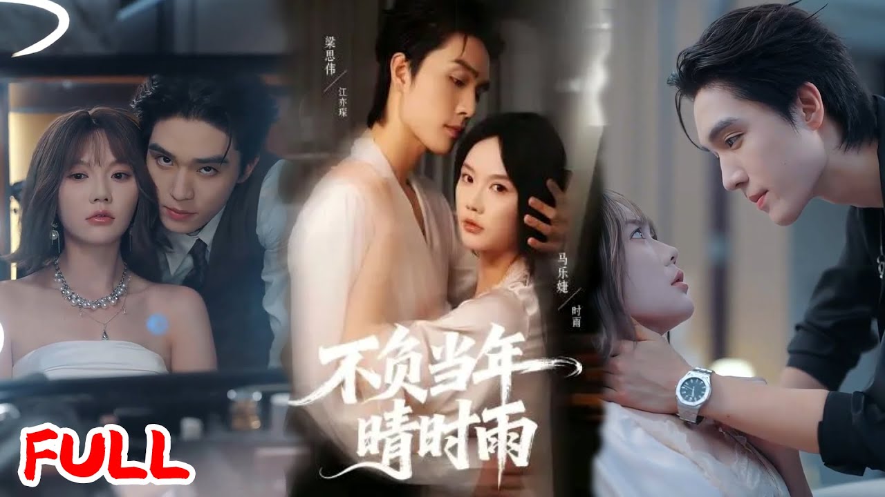 🔥MULTISUB《不负当年晴时雨》江亦琛嘴上虐她心里爱，逃三年变护妹狂魔，血缘之谜掀惊天反转！💥#梁思伟#马乐婕#爆款短剧#drama#小爱推文#恋爱#甜宠