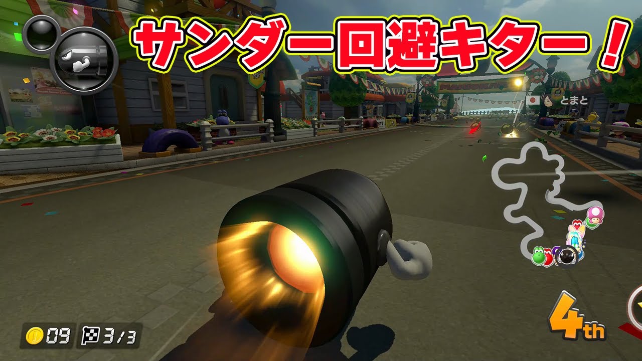 サンダー回避キター！【マリオカート8デラックス】